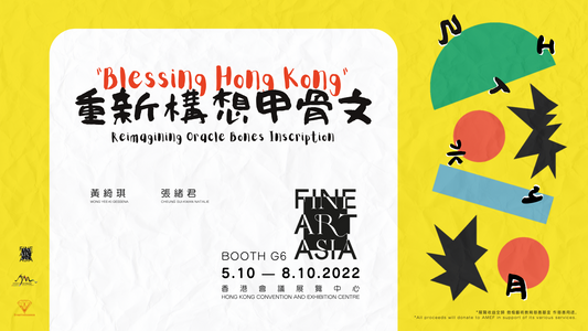 "Blessing Hong Kong: Reimagining Oracle Bones Inscription" Exhibition
