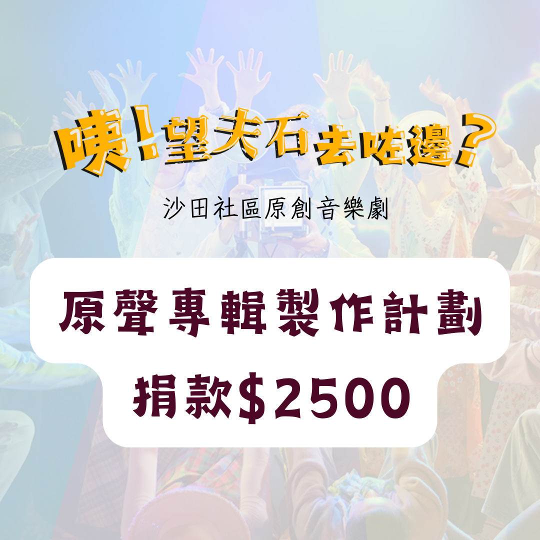 《咦!望夫石去咗邊?》原聲專輯製作計劃-捐款$2500