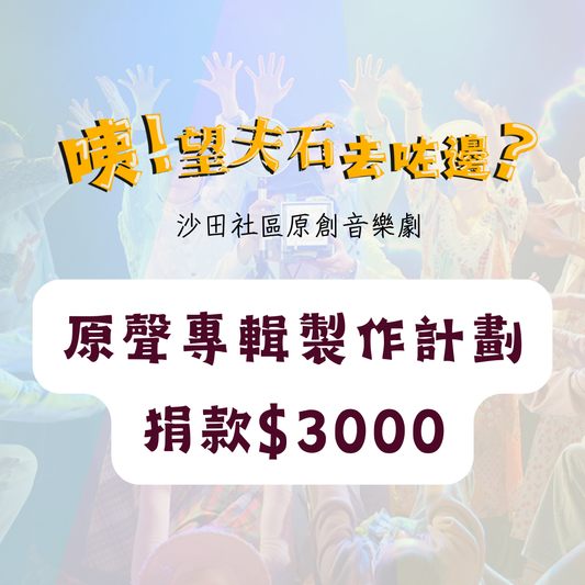 《咦!望夫石去咗邊?》原聲專輯製作計劃-捐款$3000
