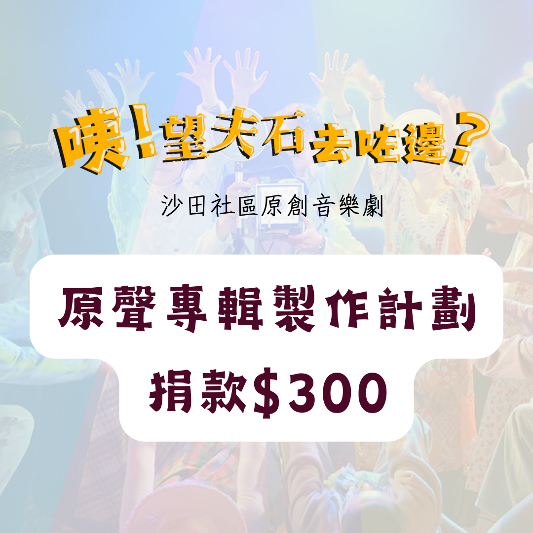 《咦!望夫石去咗邊?》原聲專輯製作計劃-捐款$300