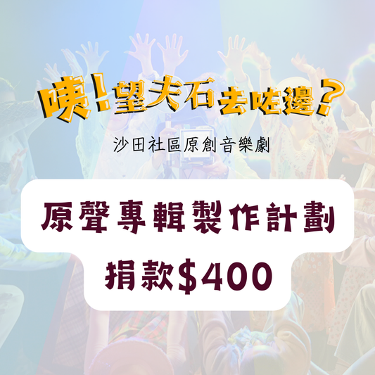 《咦!望夫石去咗邊?》原聲專輯製作計劃-捐款$400
