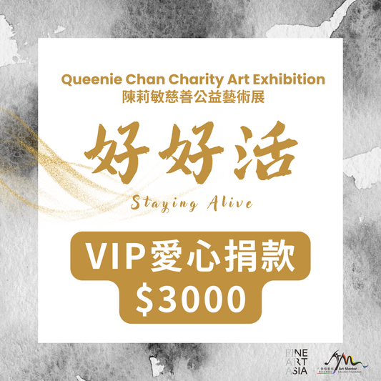 陳莉敏慈善公益藝術展(Queenie Chan):好好活—VIP愛心捐款