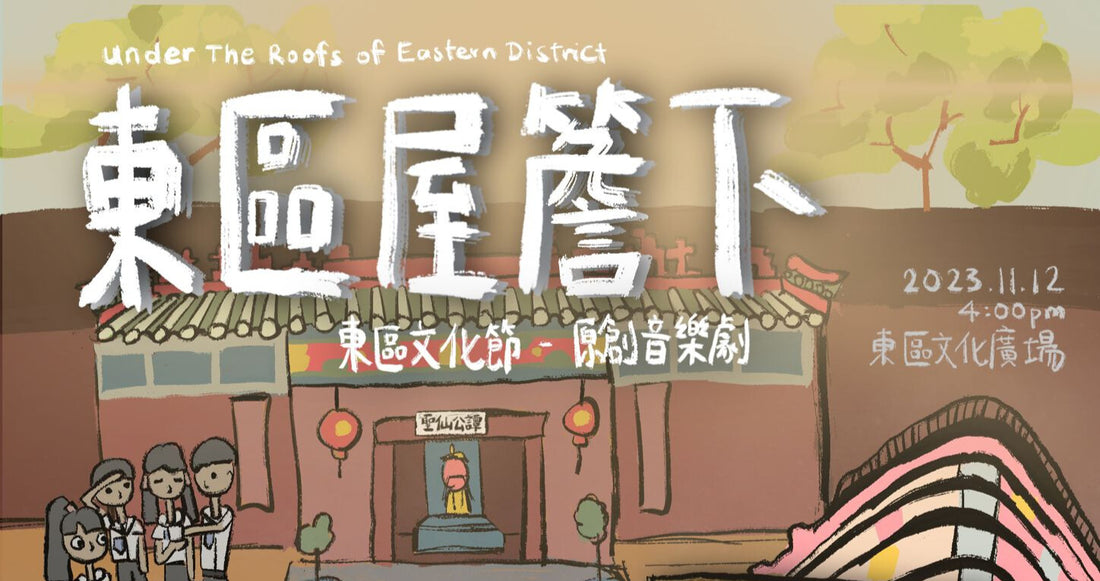 2023-24 Eastern Cultural Festival: Musical《Under the Roofs of Eastern District》