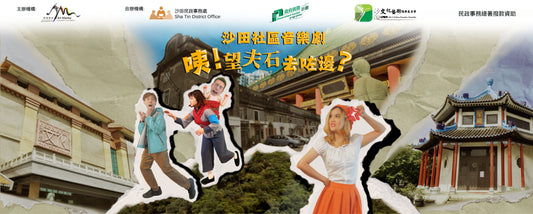 Sha Tin Musical - 《咦！望夫石去咗邊？》