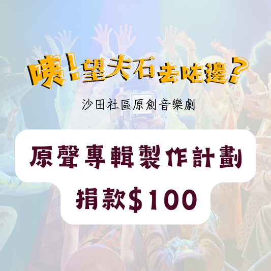 《咦！望夫石去咗邊？》原聲專輯製作計劃－捐款$100