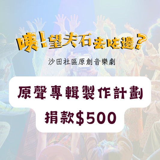 《咦！望夫石去咗邊？》原聲專輯製作計劃－捐款$500