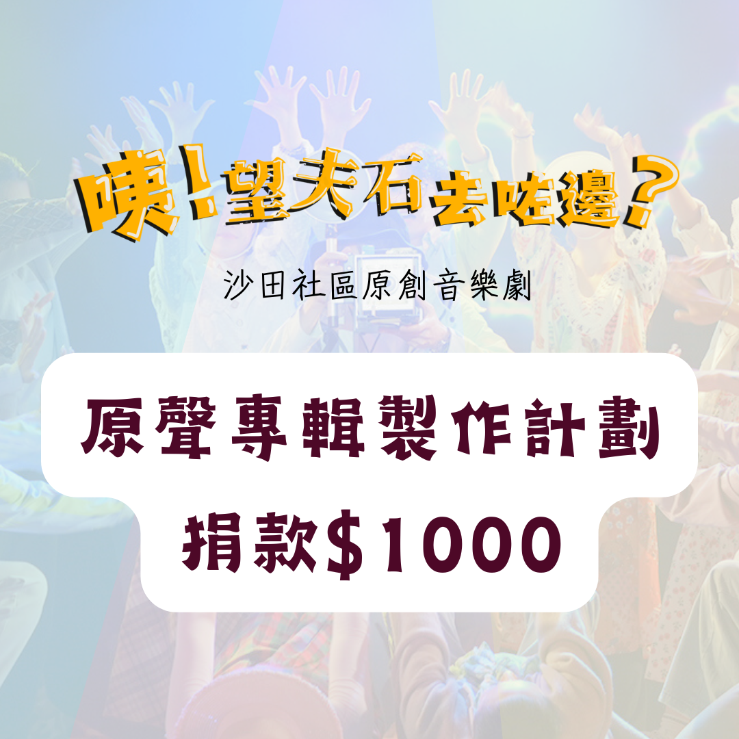 《咦！望夫石去咗邊？》原聲專輯製作計劃－捐款$1000